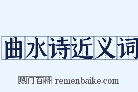 曲水诗近义词是什么意思的图片